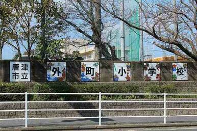 外町小学校