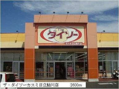 ザ・ダイソーカスミ日立鮎川店