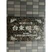 共有部分