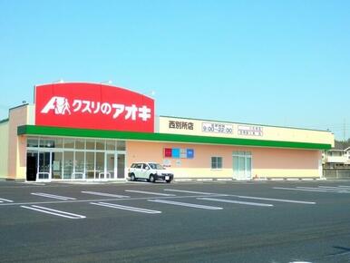 クスリのアオキ西別所店