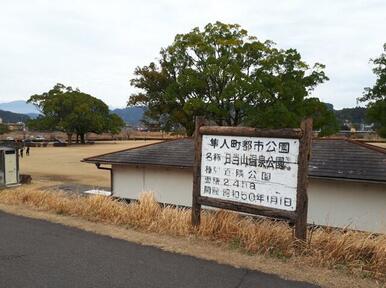 日当山温泉公園