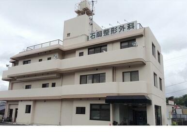 石岡整形外科様