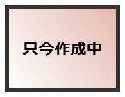 只今作成中