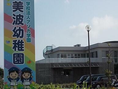 アソカ学園美波幼稚園