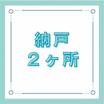 収納