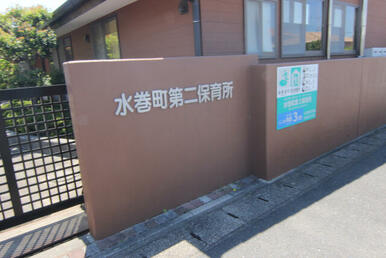水巻第二保育所