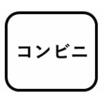 コンビニ