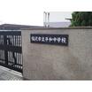 中学校
