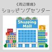 ショッピング施設