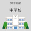 中学校