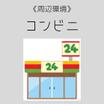 コンビニ