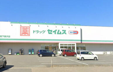 ドラッグセイムス入間下藤沢店