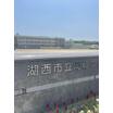中学校