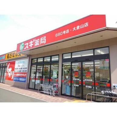 スギ薬局大倉山