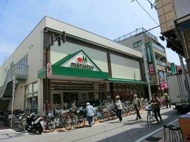 マルエツ元住吉店