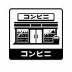 コンビニ