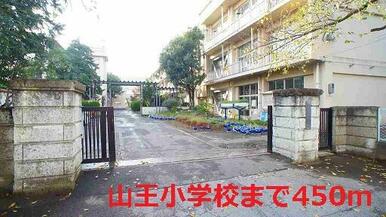 山王小学校