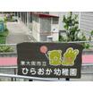 幼稚園、保育園