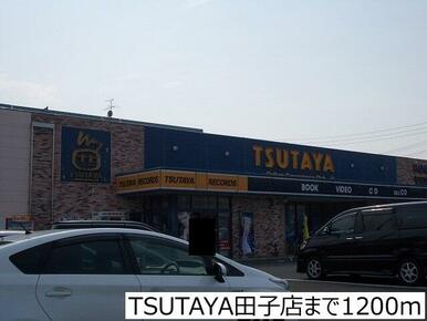 TSUTAYA田子店