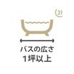 バス/シャワー