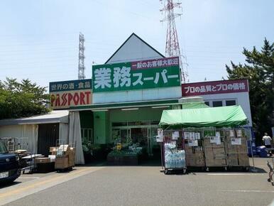 業務スーパー　古淵店