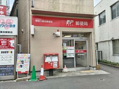 神奈川菊名郵便局