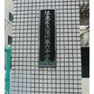 中学校