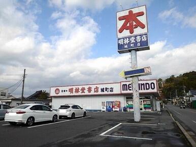 明林堂書店城町店