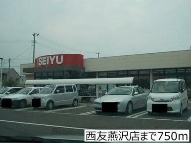 西友燕沢店