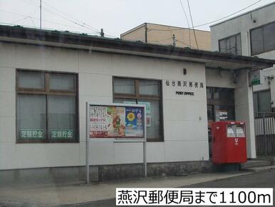 燕沢郵便局