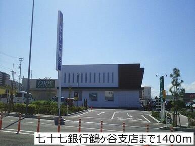 七十七銀行鶴ヶ谷支店