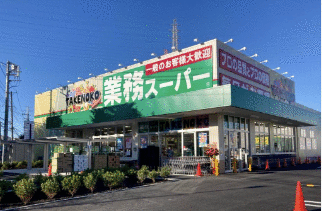 業務スーパーＴＡＫＥＮＯＫＯ駒岡店