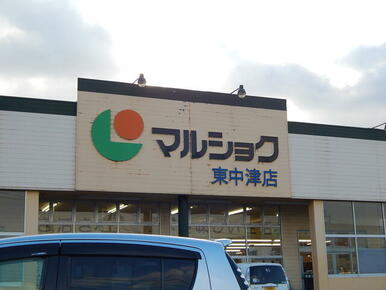 マルショク東中津店