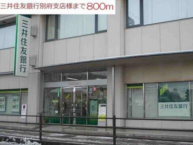 三井住友銀行別府支店