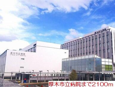 厚木市立病院