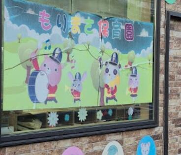 もりまさ保育園