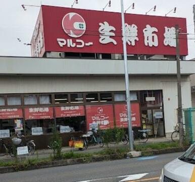 マルコー生鮮市場 稲荷店