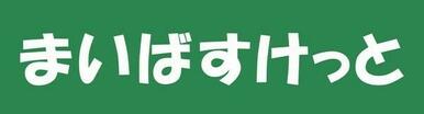 まいばすけっと吉野町５丁目店