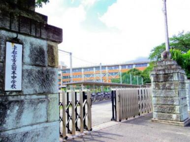 国本中学校　2164ｍ/徒歩27分、車6分