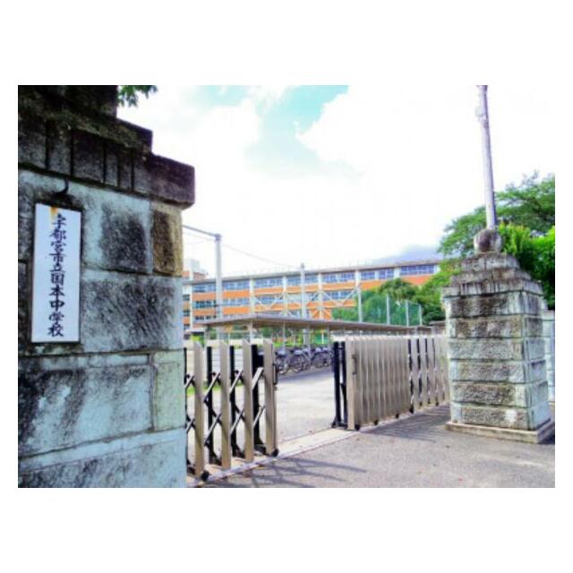 国本中学校　2164ｍ/徒歩27分、車6分