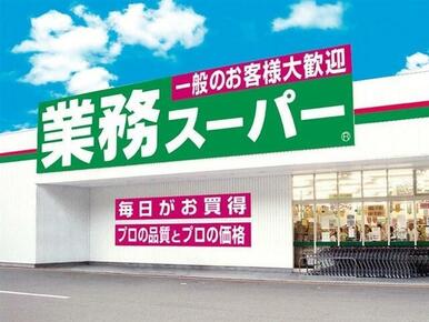 業務スーパー田寺店