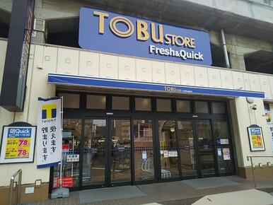 東武ストア フレッシュ＆クイック朝霞台店