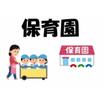 幼稚園、保育園