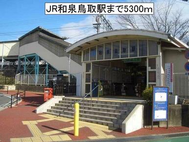 JR和泉鳥取駅様
