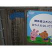 幼稚園、保育園