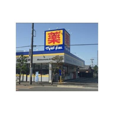 マツモトキヨシ　静岡馬渕店