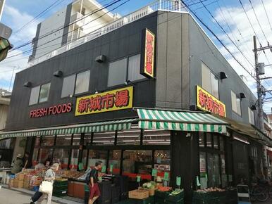 ＦＲＥＳＨ　ＦＯＯＤ　新城市場