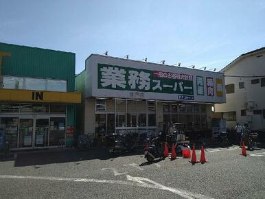 業務スーパー登戸店