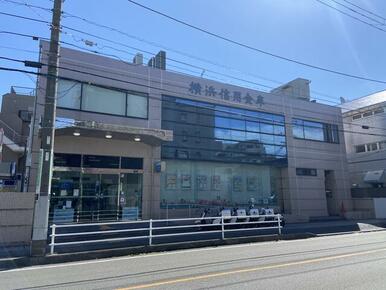 横浜信用金庫東戸塚支店