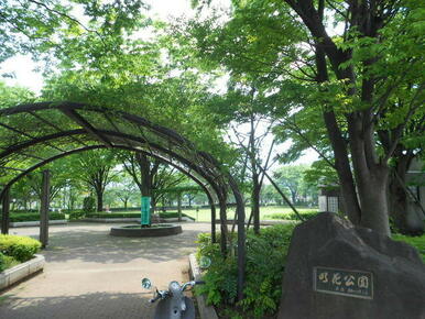 明花公園